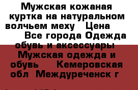 Мужская кожаная куртка на натуральном волчьем меху › Цена ­ 7 000 - Все города Одежда, обувь и аксессуары » Мужская одежда и обувь   . Кемеровская обл.,Междуреченск г.